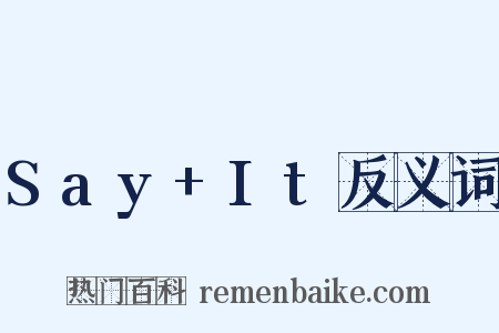 Say+It反义词是什么意思的图片